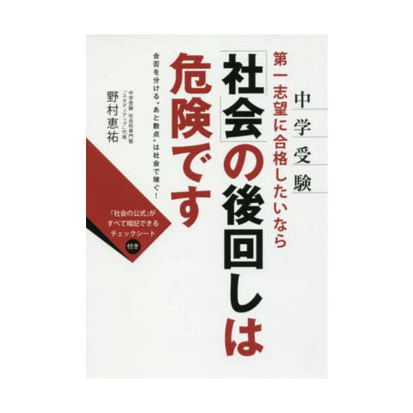 中学受験第一志望に合格したいなら「社会」の後回しは危険です　合否を分ける“あと数点”は社会で稼ぐ！ / 野村恵祐／著
