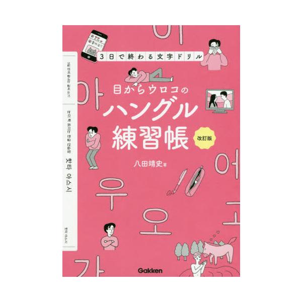 目からウロコのハングル練習帳３日で終わる文字ドリル 八田靖史著 代購幫