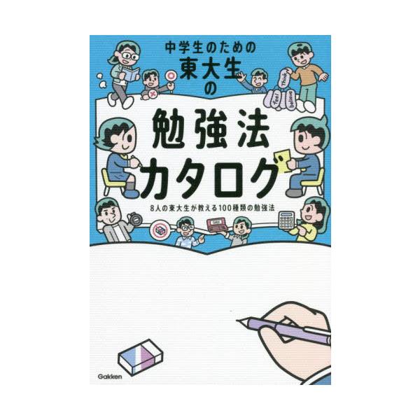 中学生のための東大生の勉強法カタログ　８人の東大生が教える１００種類の勉強法