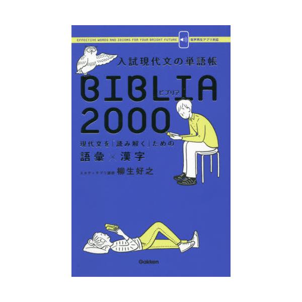 入試現代文の単語帳　ＢＩＢＬＩＡ２０００ / 柳生　好之　著