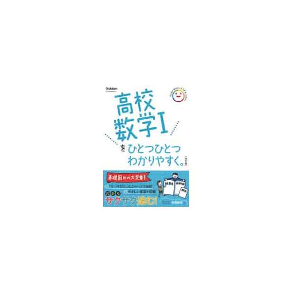 高校数学Iを超基礎レベルからやさしく解説。わかりやすい解説と書き込み式の問題で，数学が苦手な人でもよくわかる。<br>学研プラス2022年03月コウコウ　スウガク　１　オ　ヒトツ　ヒトツ　ワカリヤスク/