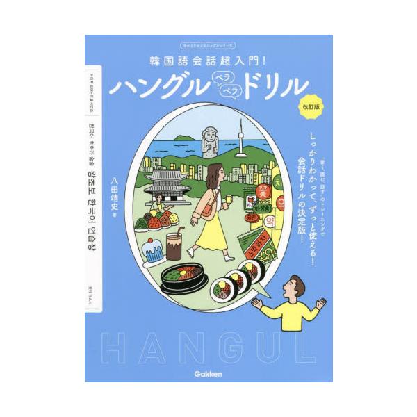大人気「目からウロコのハングル」シリーズの会話入門ドリル。書く、話すのトレーニングで口から韓国語があふれ出す。音声つき。やさしく、ていねいに、そして楽しくがモットーの「目からウロコ」シリーズの会話超入門ドリル。連続して繰り出される質問に回答...