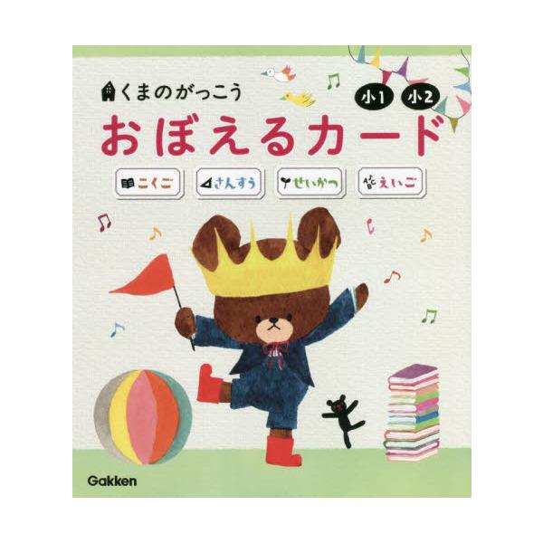 くまのがっこうおぼえるカード小１・小２　こくご　さんすう　せいかつ　えいご / 学研プラス