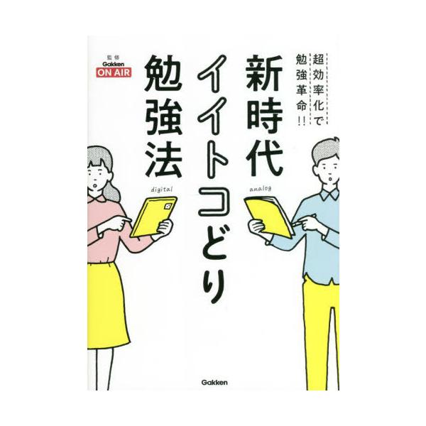 新時代イイトコどり勉強法　超効率化で勉強革命！！ / Ｇａｋｋｅｎ　ＯＮ