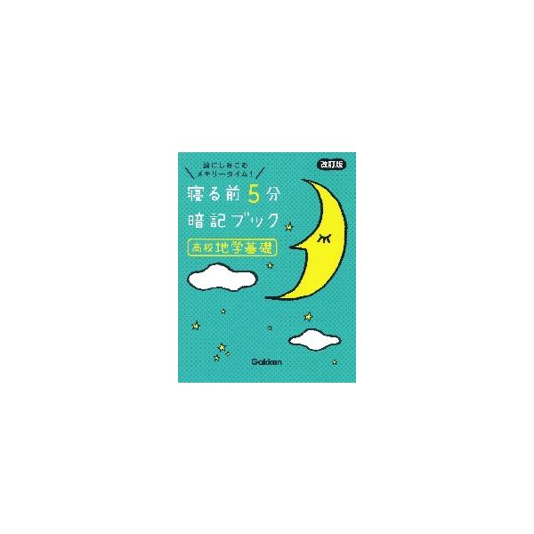 寝る前５分暗記ブック高校地学基礎　頭にしみこむメモリータイム！ / Ｇａｋｋｅｎ