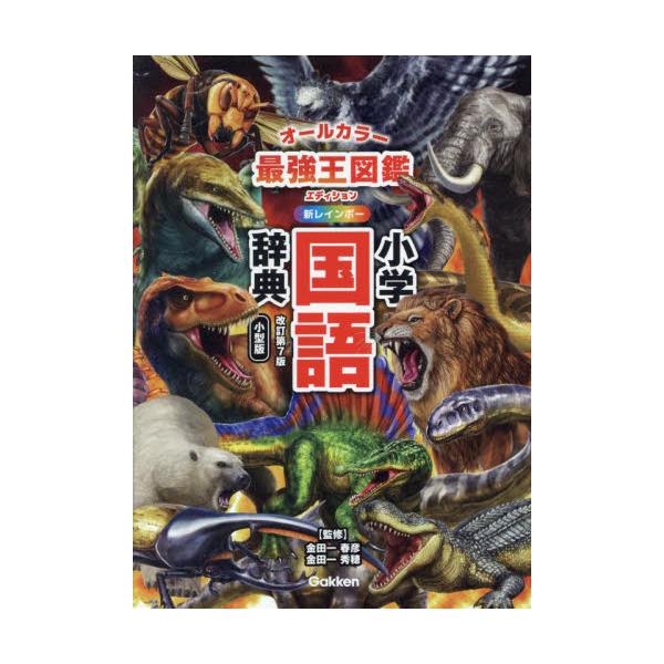 「最強王図鑑」のキャラがちりばめられた辞典。全ページオールカラー。特典は別冊・ポスター・シール・デジタル。<br>金田一春彦学研プラス2025年03月シン　レインボ−　シヨウガク　コクゴ　ジテン　コガタバンキンダイチ　ハルヒコ/
