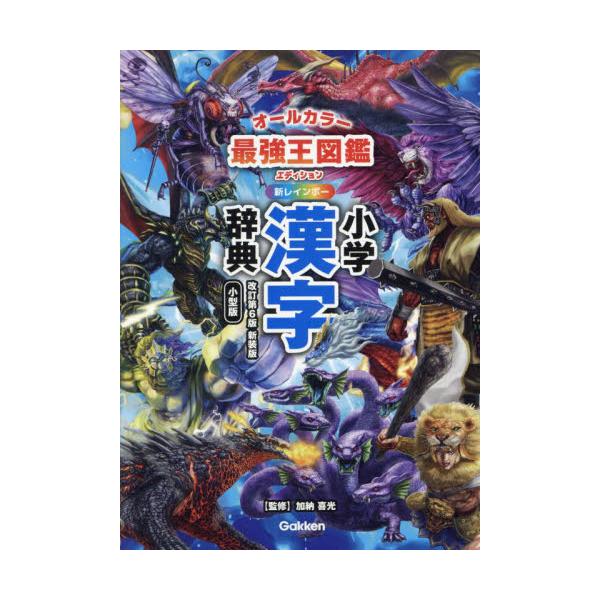 「最強王図鑑」のキャラがちりばめられた辞典。親字３１５０字・熟語３７５００語収録。硬筆・毛筆手本と全画筆順つき。<br>加納　喜光学研プラス2025年03月カノウヨシミツ/
