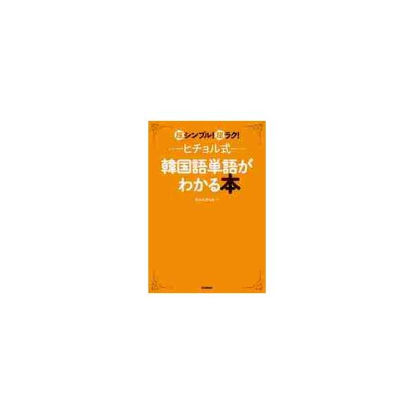 人気シリーズ【９年ぶりの新刊】ヒチョル式なら、旅行や日常生活の単語が「超速！」「超簡単！」「超ラク！」でマスターできる<br>チョ・ヒチョル　著学研プラス2023年03月ヒチヨルシキ　カンコクゴ　タンゴ　ガ　ワカル　ホンチヨ　ヒ...