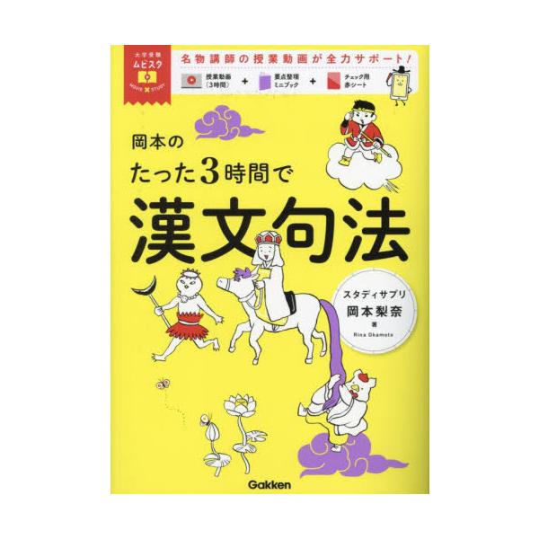 岡本のたった３時間で漢文句法　大学受験ム / 岡本梨奈