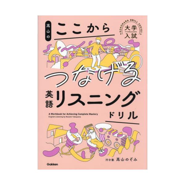 高山のここからつなげる英語リスニングドリル / 高山　のぞみ