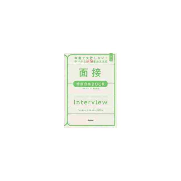 本番で失敗しない！やりがちＮＧをおさえる面接特急合格ＢＯＯＫ　大学入試 / Ｇａｋｋｅｎ