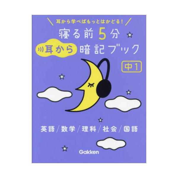 寝る前５分耳から暗記ブック中１　英語／数学／理科／社会／国語