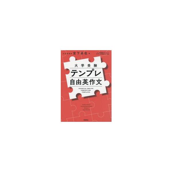 大学受験　テンプレ自由英作文 / 宮下　卓也