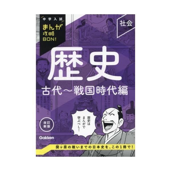 中学入試まんが攻略ＢＯＮ！　歴史　古代〜 / Ｇａｋｋｅｎ