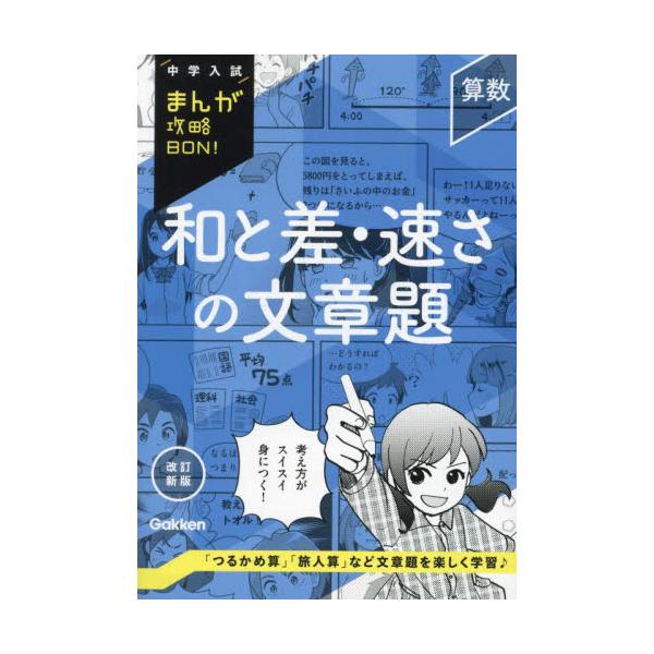 中学入試まんが攻略ＢＯＮ！　算数　和と差 / Ｇａｋｋｅｎ