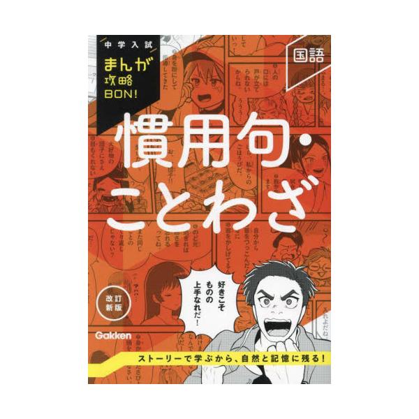 中学入試まんが攻略ＢＯＮ！　慣用句・こと / Ｇａｋｋｅｎ