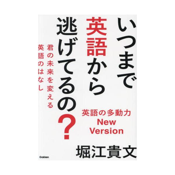 いつまで英語から逃げてるの？　君の未来を変える英語のはなし / 堀江貴文