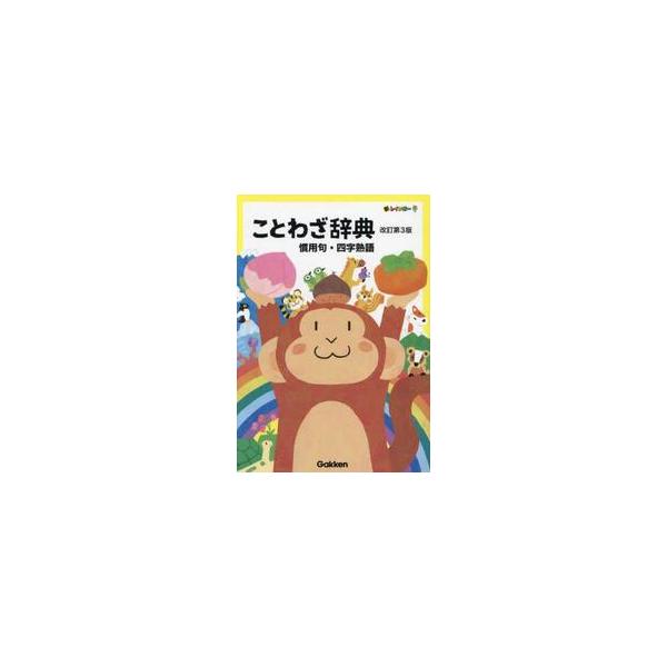 教養として覚えておきたいことわざなど１８００語収録。ことわざ・故事成語・四字熟語・慣用の別をロゴマークで表示。日常生活や学習に役立つ「ことわざ」を約１８００語収録した辞典です。ことわざには重要度ランク表示もあり、中学入試対策にも最適。&lt...