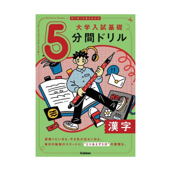 大学入試基礎５分間ドリル漢字　切り取り＆書き込み式