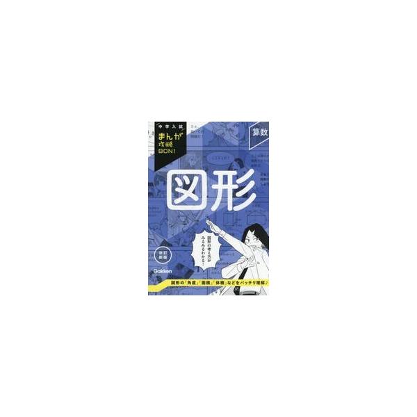 中学入試　まんが攻略ＢＯＮ！　算数　図形 / Ｇａｋｋｅｎ