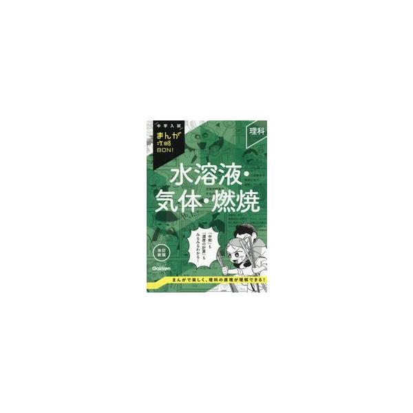 中学入試　まんが攻略ＢＯＮ！　理科　水溶