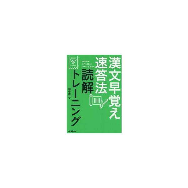 漢文早覚え速答法　読解トレーニング / 田中雄二