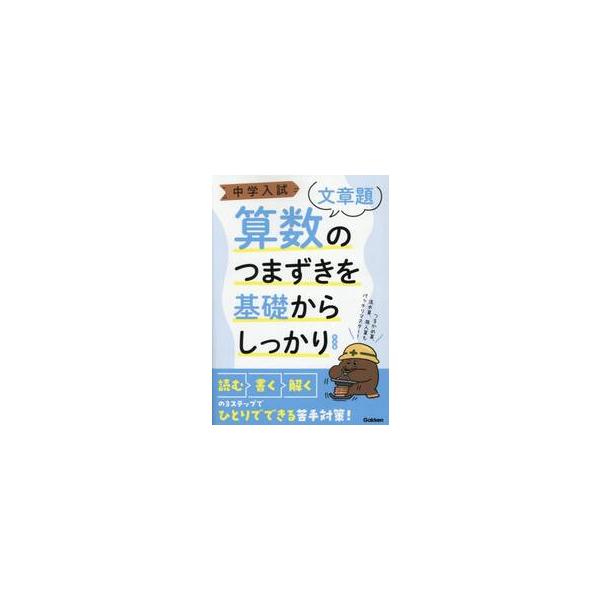 つまずきやすい算数文章題の基礎的な課題を厳選。例題で解き方のコツをつかみ，マスター問題で学習の理解度をチェックできる。つまずきやすい算数文章題の基礎的な課題を厳選。先取り学習をしたい４年生、基礎学力が不安定な５年生、受験で必要最低限の学力を...