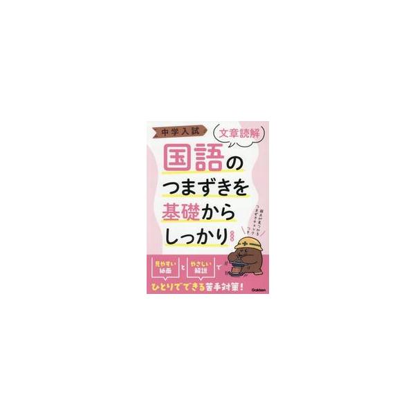 つまずきやすい国語読解の基礎的な課題を厳選。例題で解き方のコツをつかみ，マスター問題で学習の理解度をチェックできる。つまずきやすい国語読解の基礎的な課題を厳選。先取り学習をしたい４年生、基礎学力が不安定な５年生、受験で必要最低限の学力を身に...
