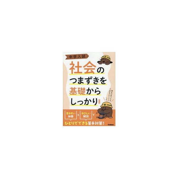 つまずきやすい社会の基礎的な課題を厳選。例題で解き方のコツをつかみ，マスター問題で学習の理解度をチェックできる。つまずきやすい社会の基礎的な課題を厳選。先取り学習をしたい４年生、基礎学力が不安定な５年生、受験で必要最低限の学力を身につけたい...