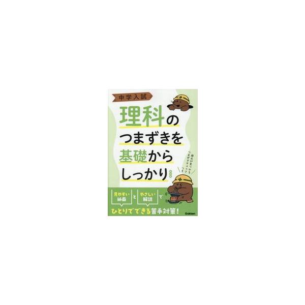 つまずきやすい理科の基礎的な課題を厳選。例題で解き方のコツをつかみ，マスター問題で学習の理解度をチェックできる。つまずきやすい理科の基礎的な課題を厳選。先取り学習をしたい４年生、基礎学力が不安定な５年生、受験で必要最低限の学力を身につけたい...