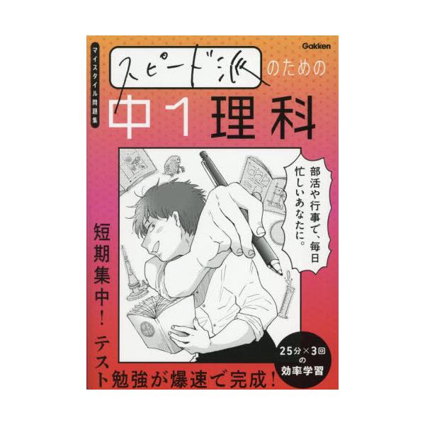 部活や行事で、毎日忙しいあなたにぴったりな定期テスト対策問題集。暗記と演習に分けて、テスト勉強を超効率化せよ！<br>Ｇａｋｋｅｎ学研プラス2025年06月ガッケン/