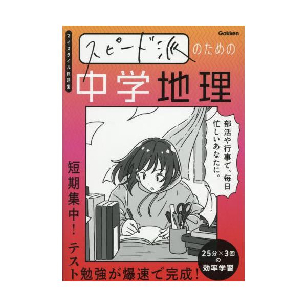 部活や行事で、毎日忙しいあなたにぴったりな定期テスト対策問題集。暗記と演習に分けて、テスト勉強を超効率化せよ！<br>学研プラス2025年06月スピ−ドハノタメノチユウガクチリ/