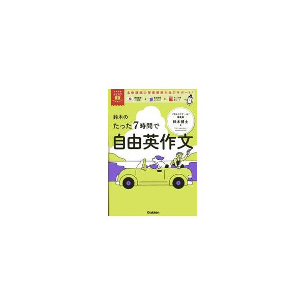 鈴木のたった７時間で自由英作文　大学受験 / 鈴木健士