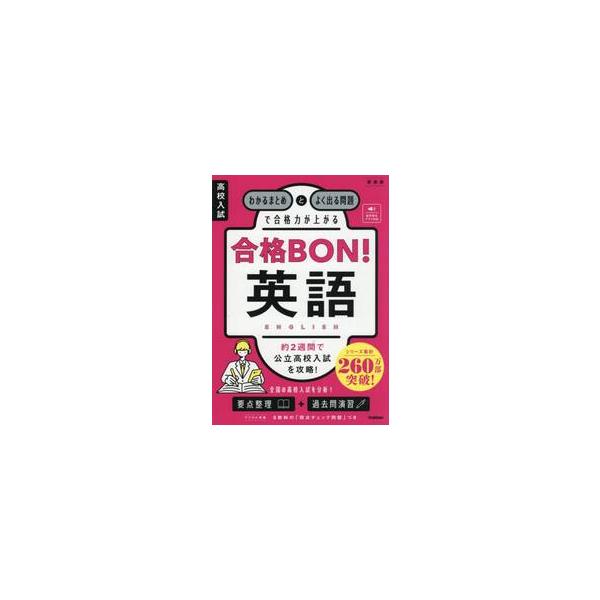 合格力がつく，高校入試対策の決定版！「要点まとめ＋問題演習」の構成で、入試に向けた「勉強法」や模擬試験，ミニブックつき。<br>学研プラス2025年09月コウコウニユウシゴウカクボンエイゴシンソウバン/