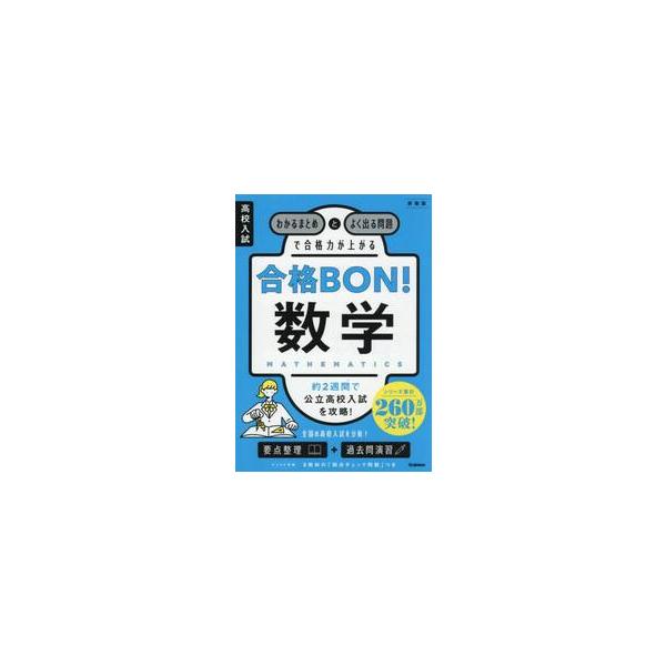 合格力がつく，高校入試対策の決定版！「要点まとめ＋問題演習」の構成で、入試に向けた「勉強法」や模擬試験，ミニブックつき。<br>学研プラス2025年09月コウコウニユウシゴウカクボンスウガクシンソウバン/