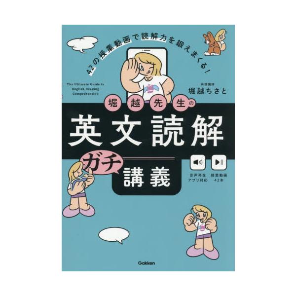堀越先生の英文読解ガチ講義 ４２の授業動 / 堀越ちさと