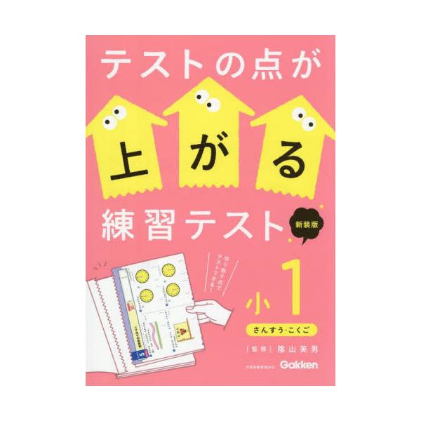 テストの点が上がる練習テス　小１　新装版 / 陰山英男