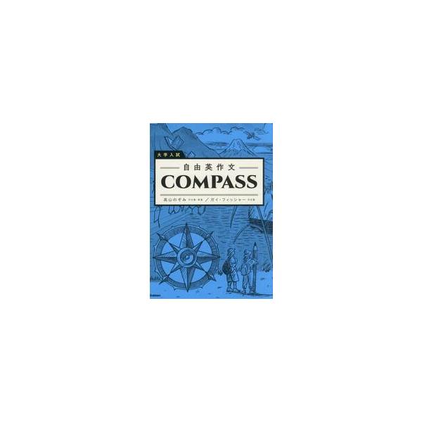 大学入試　自由英作文ＣＯＭＰＡＳＳ / 高山のぞみ／Ｇｕｙ