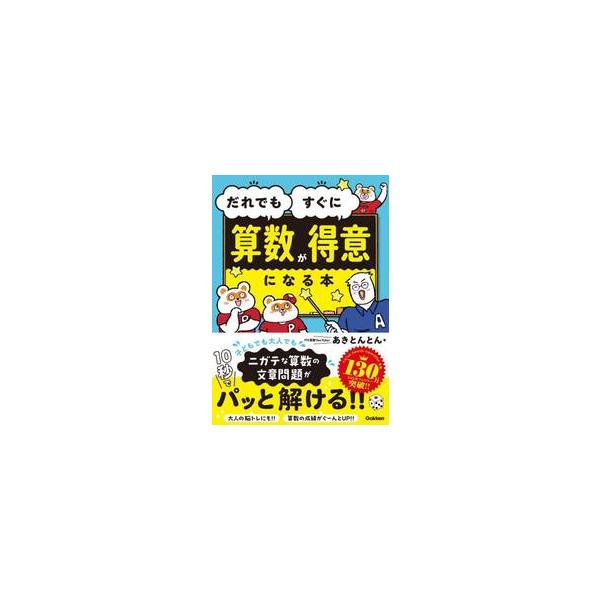 だれでもすぐに算数が得意になる本 / あきとんとん