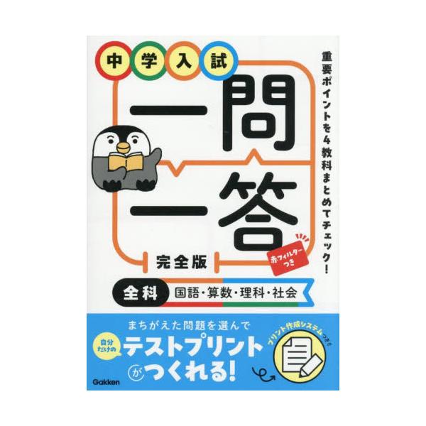 中学入試一問一答完全版　全科国語・算数・理科・社会