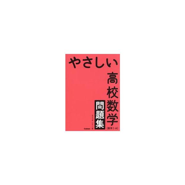 やさしい高校数学　数学I・Ａ　問題集 / きさらぎ　ひろし