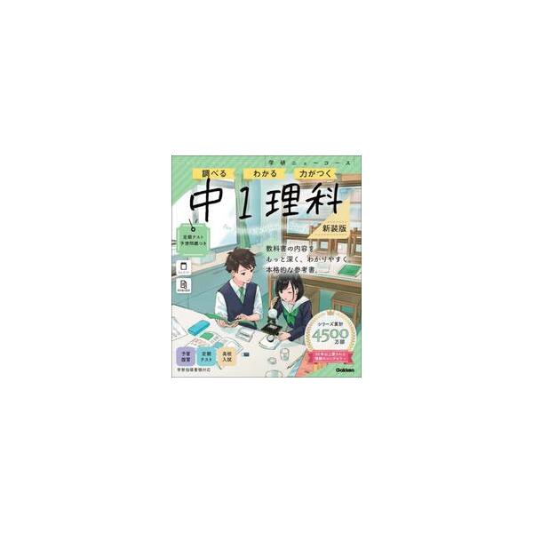 学研ニューコース参考書　中１理科　新装版