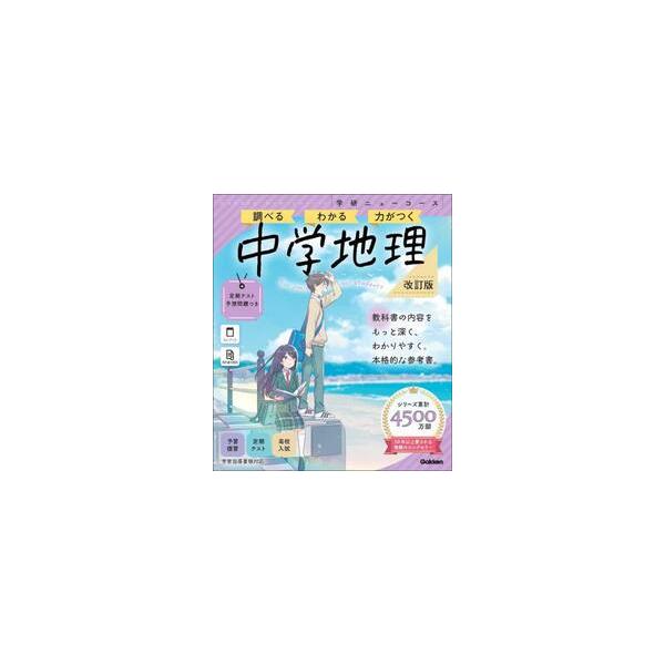 学研ニューコース参考書　中学地理　改訂版