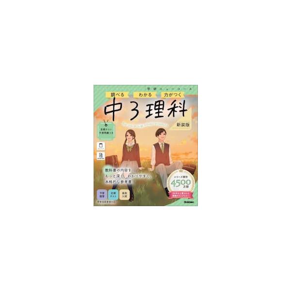 学研ニューコース参考書　中３理科　新装版 / Ｇａｋｋｅｎ
