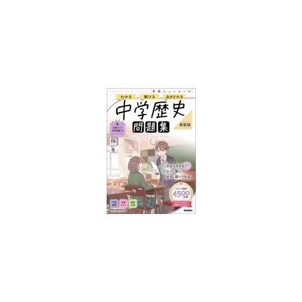 学研ニューコース問題集　中学歴史　新装版 / Ｇａｋｋｅｎ