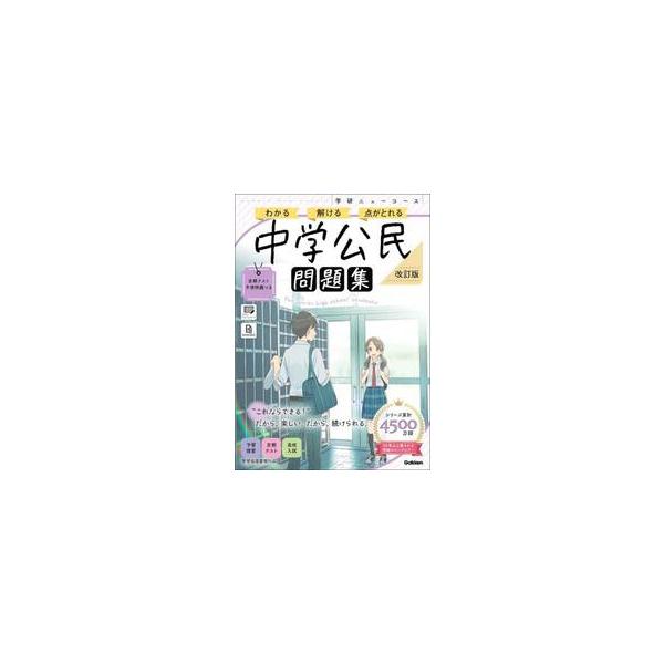 学研ニューコース問題集　中学公民　改訂版