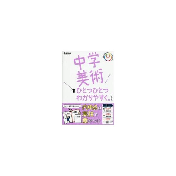 中学美術をひとつひとつわかりやすく。　改 / Ｇａｋｋｅｎ