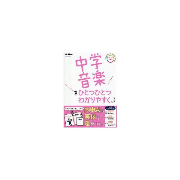 中学音楽をひとつひとつわかりやすく。　改 / Ｇａｋｋｅｎ