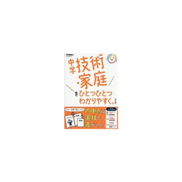 中学技術・家庭をひとつひとつわかりやすく / Ｇａｋｋｅｎ
