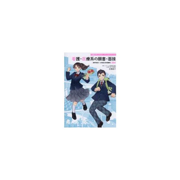 看護・医療系の願書・面接　改訂版　専門学 / 石関直子